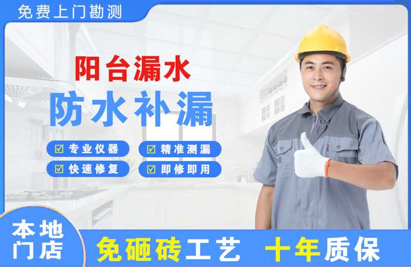 福州阳台漏水维修